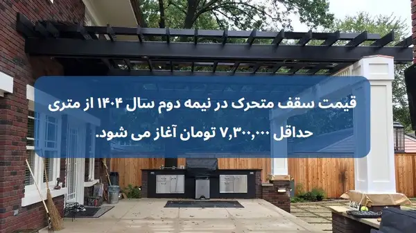 سقف متحرک حیاط خلوت