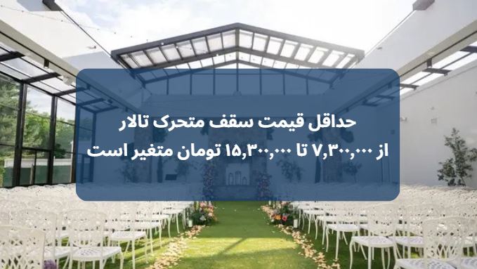 سقف متحرک تالار