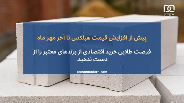 افزایش قیمت هبلکس تا آخر مهر ماه