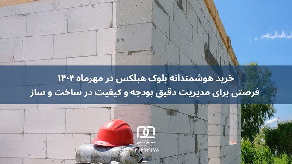 افزایش قیمت هبلکس تا آخر مهر ماه