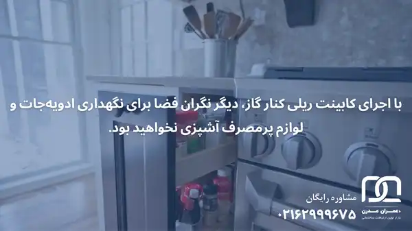 کابینت ریلی کنار گاز