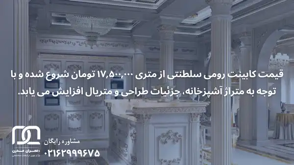قیمت کابینت رومی سلطنتی