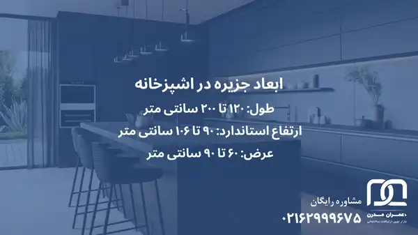 حداقل ابعاد جزیره آشپزخانه
