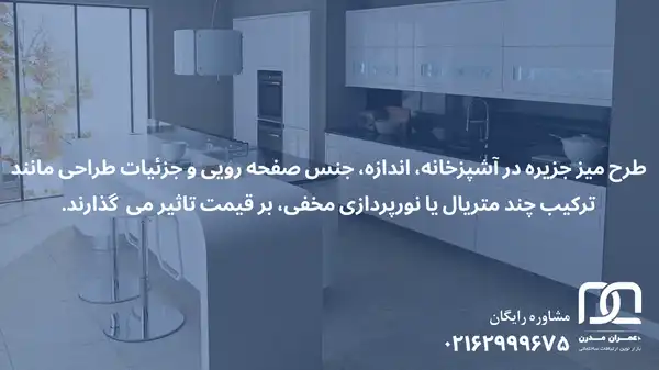 قیمت میز جزیره آشپزخانه