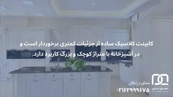 کابینت کلاسیک ساده