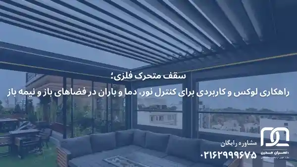 سقف متحرک فلزی