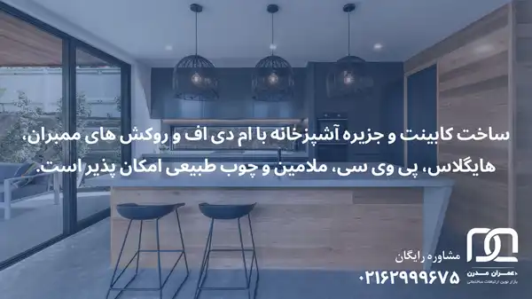 مدل جزیره اشپزخانه ام دی اف