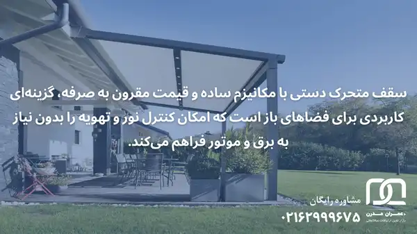 سقف متحرک دستی