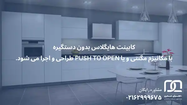 کابینت های گلاس بدون دستگیره