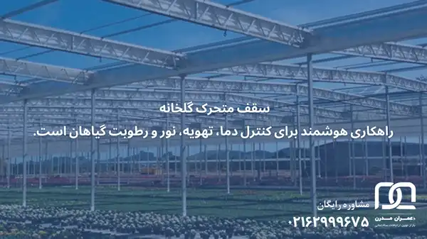 سقف گلخانه متحرک