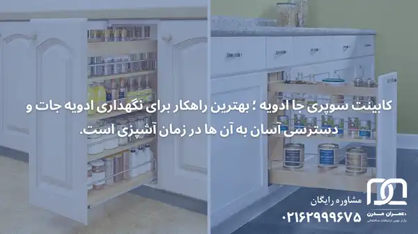 سوپری کابینت جا ادویه