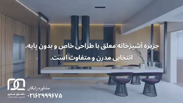 جزیره آشپزخانه معلق