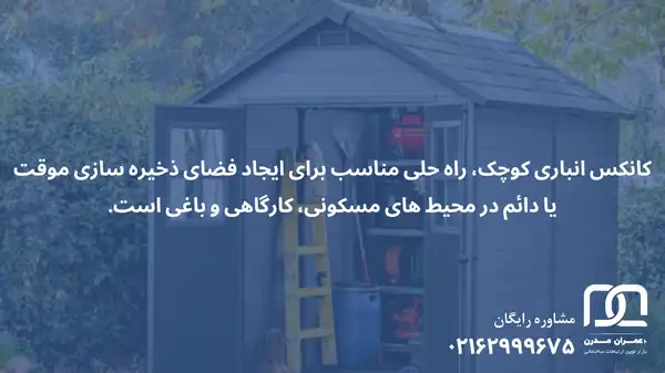 قیمت کانکس انباری کوچک