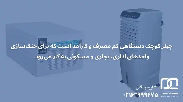 قیمت چیلر کوچک