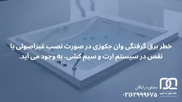 خطر برق گرفتگی وان جکوزی
