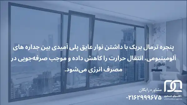 ساخت و نصب آلومینیوم ترمال بریک در مازندران