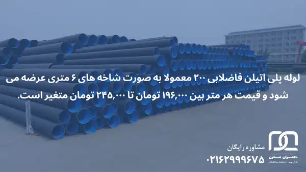 قیمت لوله پلی اتیلن فاضلابی 200