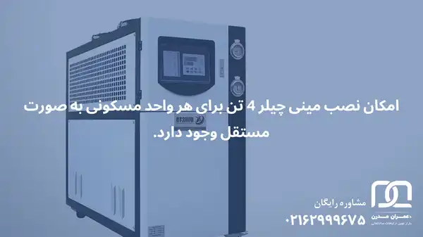 قیمت مینی چیلر 4 تن