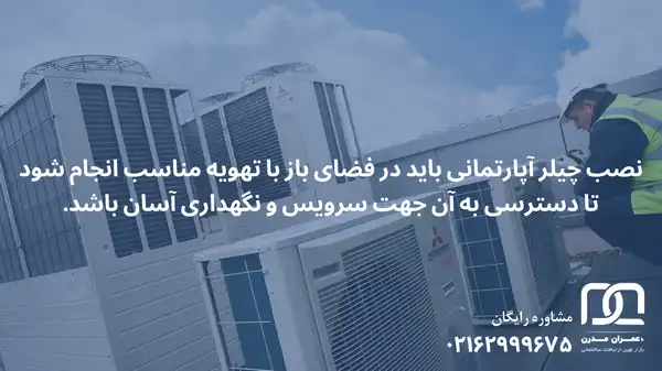 قیمت مینی چیلر آپارتمانی