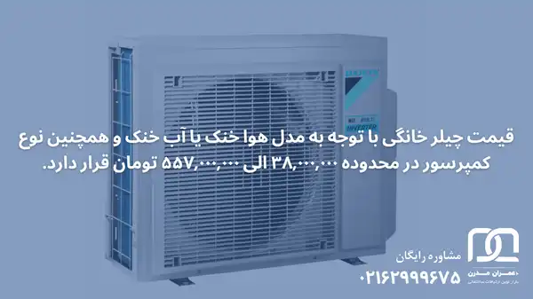 قیمت چیلر خانگی