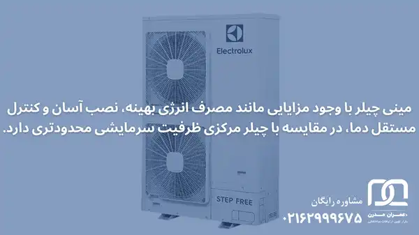 مزایا و معایب مینی چیلر