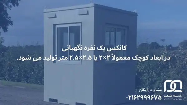 قیمت کانکس یک نفره