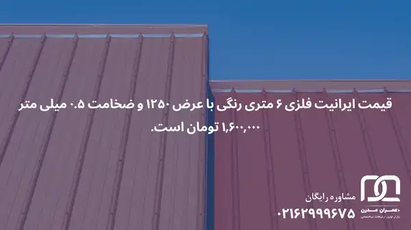 قیمت ایرانیت فلزی ۶ متری رنگی