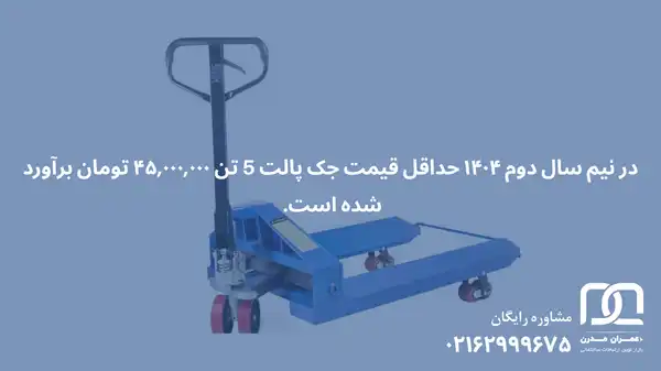 قیمت جک پالت 5 تن