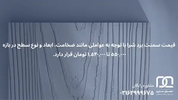 قیمت سمنت برد شرا