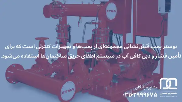 بوستر پمپ آتش نشانی چیست