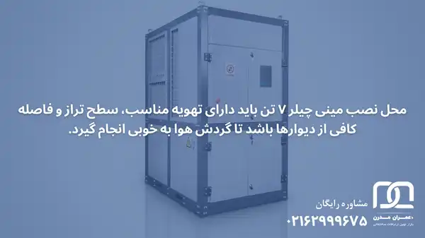 مینی چیلر 7 تن