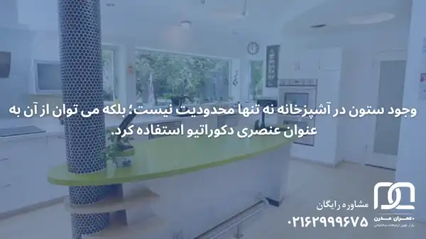 آشپزخانه جزیره با ستون