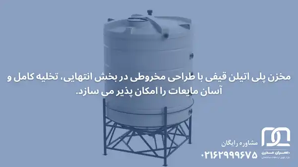 مخزن پلی اتیلن ته قیفی