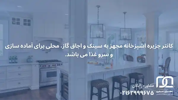 کانتر جزیره اشپزخانه