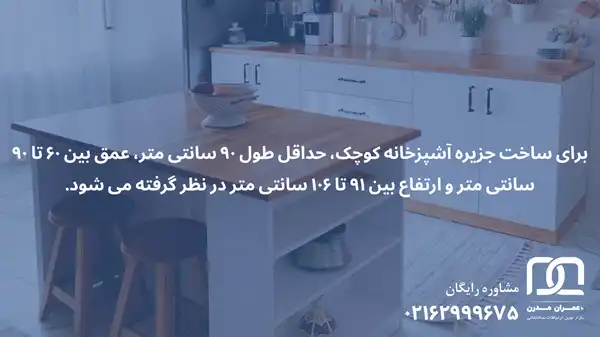 جزیره آشپزخانه کوچک