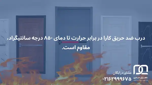 درب ضد حریق کارا