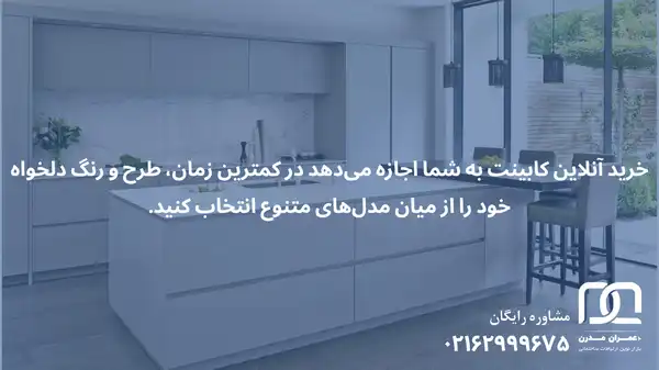 خرید آنلاین کابینت