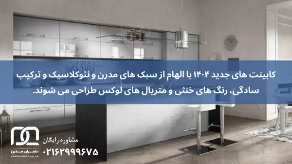 کابینت جدید ۱۴۰۴