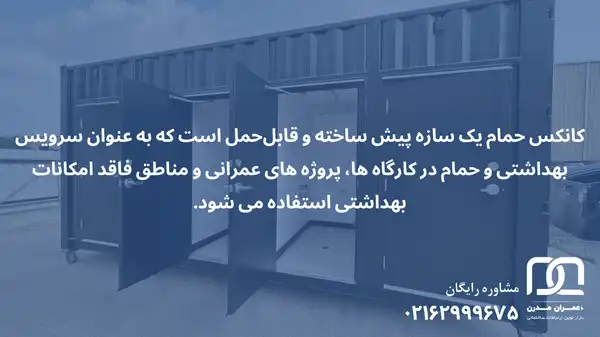 قیمت کانکس حمام