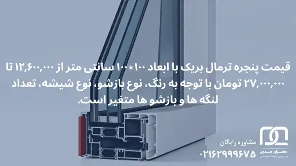 لیست قیمت پروفیل ترمال بریک