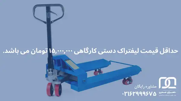 لیفتراک دستی کارگاهی