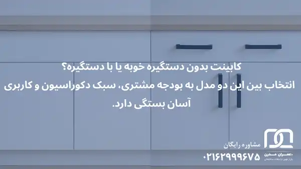 کابینت بدون دستگیره خوبه یا با دستگیره