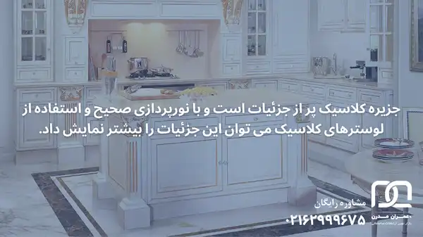 جزیره کابینت کلاسیک