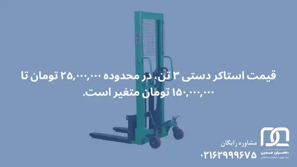 قیمت لیفتراک دستی 3 تن