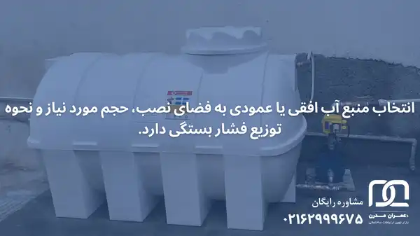 منبع آب افقی بهتر است یا عمودی