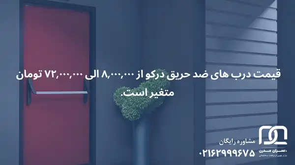 درب ضد حریق درکو