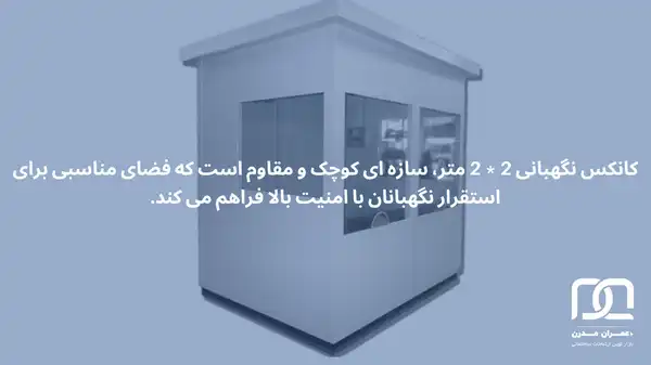 کانکس نگهبانی 2 * 2