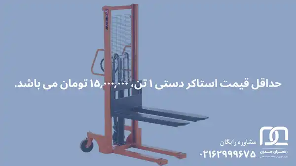 قیمت استاکر دستی 1 تن