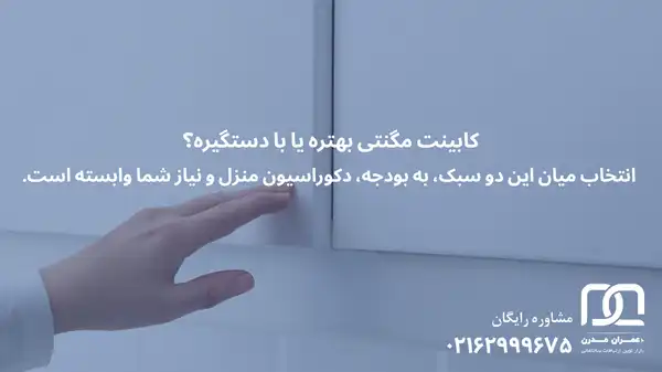 کابینت مگنتی بهتره یا با دستگیره