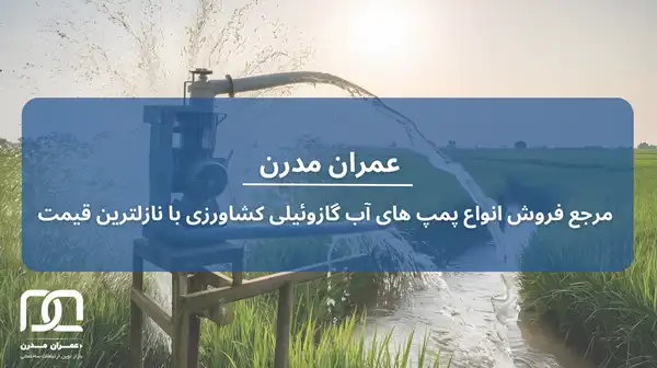 پمپ آب کشاورزی گازوئیلی